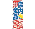 のぼり旗 期間限定店内全品20％O No.GNB-2275 W600×H1800　6300012939