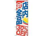 のぼり旗 期間限定店内全品30％O No.GNB-2276 W600×H1800　6300012940