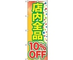 のぼり旗 店内全品 10％OFF No.GNB-2279 W600×H1800　6300012943