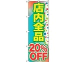 のぼり旗 店内全品 20％OFF No.GNB-2280 W600×H1800　6300012945