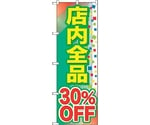 のぼり旗 店内全品 30％OFF No.GNB-2281 W600×H1800　6300012946