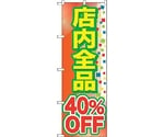 のぼり旗 店内全品 40％OFF No.GNB-2282 W600×H1800　6300012947