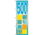 のぼり旗 500円割引実施中 No.GNB-2296 W600×H1800　6300012961