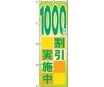 のぼり旗 1000円割引実施中 No.GNB-2297 W600×H1800　6300012962