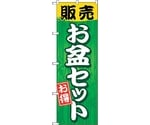 のぼり旗 販売お盆セット No.GNB-2350 W600×H1800　6300013022