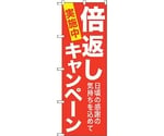 のぼり旗 倍返しキャンペーン 赤地 No.GNB-2365 W600×H1800　6300013030