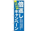 のぼり旗 倍返しキャンペーン 青地 No.GNB-2366 W600×H1800　6300013031