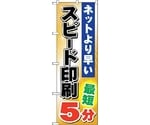 のぼり旗 スピード印刷 最短5分 No.GNB-240 W600×H1800　6300013042