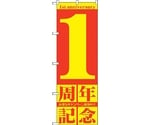 のぼり旗 1周年記念 No.GNB-2400 W600×H1800　6300013043