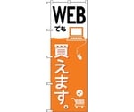 のぼり旗 WEBでも買えます。 No.GNB-2410 W600×H1800　6300013054