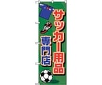 のぼり旗 サッカー用品専門店 No.GNB-2440 W600×H1800　6300013087