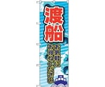 のぼり旗 渡船 お気軽に No.GNB-2522 W600×H1800　6300013177