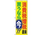 のぼり旗 消費税増税直前 黄地 No.GNB-2600 W600×H1800　6300013216