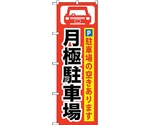 のぼり旗 月極駐車場 黒字/赤地 No.GNB-262 W600×H1800　6300013235