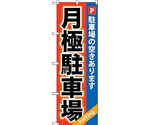 のぼり旗 月極駐車場 赤×青地 No.GNB-265 W600×H1800　6300013265