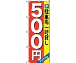 のぼり旗 駐車場一時貸し 500円 No.GNB-266 W600×H1800　6300013276