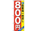 のぼり旗 駐車場一時貸し 800円 No.GNB-267 W600×H1800　6300013279