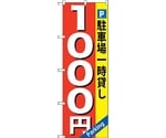 のぼり旗 駐車場一時貸し 1000円 No.GNB-268 W600×H1800　6300013280