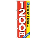 のぼり旗 駐車場一時貸し 1200円 No.GNB-269 W600×H1800　6300013281