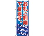 のぼり旗 お札ご利用できます。 No.GNB-270 W600×H1800　6300013283