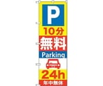 のぼり旗 P10分無料Parking 24h No.GNB-274 W600×H1800　6300013287