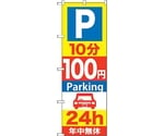 のぼり旗 P10分100円Parking 24h No.GNB-277 W600×H1800　6300013290