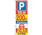 のぼり旗 P15分200円Parking 24h No.GNB-283 W600×H1800　6300013297