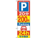 のぼり旗 P20分200円Parking 24h No.GNB-284 W600×H1800　6300013298