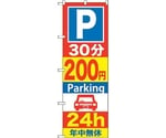 のぼり旗 P30分200円Parking 24h No.GNB-285 W600×H1800　6300013299