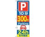 のぼり旗 P10分300円Parking 24h No.GNB-287 W600×H1800　6300013301