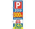 のぼり旗 P20分300円Parking 24h No.GNB-288 W600×H1800　6300013302