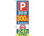 のぼり旗 P30分300円Parking 24h No.GNB-289 W600×H1800　6300013303