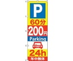 のぼり旗 P60分200円Parking 24h No.GNB-291 W600×H1800　6300013306