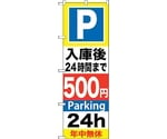 のぼり旗 P入庫後24時間まで500 No.GNB-292 W600×H1800　6300013312