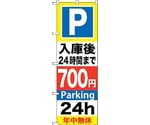 のぼり旗 P入庫後24時間まで700 No.GNB-293 W600×H1800　6300013316