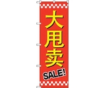 のぼり旗 セール SALE 中国語 No.GNB-2958 W600×H1800　6300013343