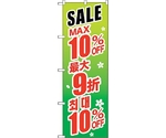 のぼり旗 最大10％ 中国/韓国 緑 No.GNB-2991 W600×H1800　6300013380