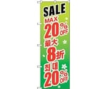 のぼり旗 最大20％ 中国/韓国 緑 No.GNB-2992 W600×H1800　6300013381