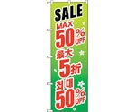 のぼり旗 最大50％ 中国/韓国 緑 No.GNB-2995 W600×H1800　6300013384