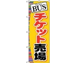 のぼり旗 BUS チケット売場 No.GNB-311 W600×H1800　6300013411