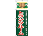 のぼり旗 トランクルーム No.GNB-350 W600×H1800　6300013483