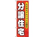 のぼり旗 分譲住宅 ただ今モデルハウ No.GNB-355 W600×H1800　6300013492