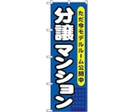 のぼり旗 分譲マンション ただ今モデルル No.GNB-357 W600×H1800　6300013499