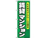 のぼり旗 賃貸マンション ただ今モデルル No.GNB-358 W600×H1800　6300013500