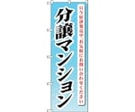 のぼり旗 分譲マンション 只今好評発 No.GNB-365 W600×H1800　6300013509