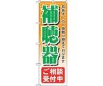 のぼり旗 補聴器ご相談受付中 No.GNB-38 W600×H1800　6300013525