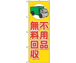 のぼり旗 不用品無料回収 車 No.GNB-4059 W600×H1800　6300013612