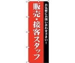 のぼり旗 販売・接客スタッフ募集（赤 No.GNB-2724 W600×H1800　6300013649