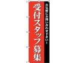 のぼり旗 受付スタッフ募集 No.GNB-2730 W600×H1800　6300013655