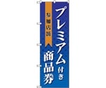 のぼり旗 プレミアム付き商品券参加 No.GNB-2738 W600×H1800　6300013689